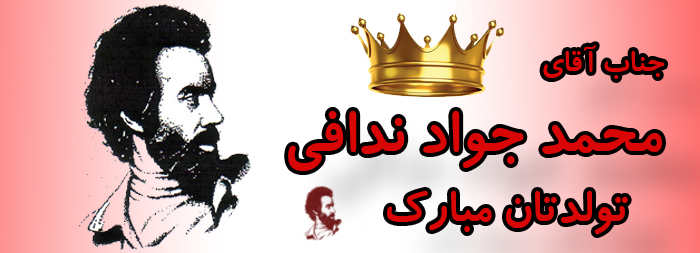 جناب آقای محمد جواد ندافی تولدت مبارک جناب آقای محمد جواد ندافی تولدت مبارک